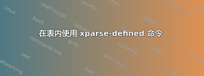 在表内使用 xparse-defined 命令