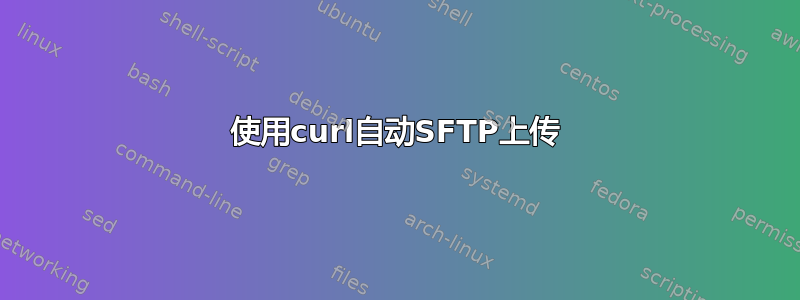 使用curl自动SFTP上传