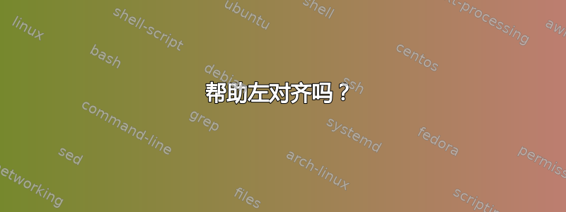 帮助左对齐吗？