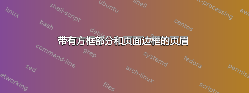 带有方框部分和页面边框的页眉