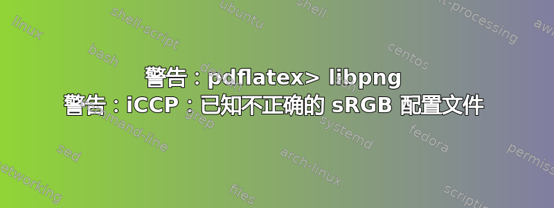 警告：pdflatex> libpng 警告：iCCP：已知不正确的 sRGB 配置文件