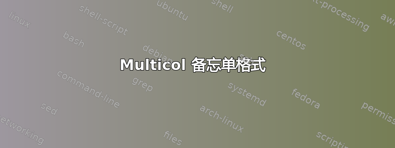 Multicol 备忘单格式 