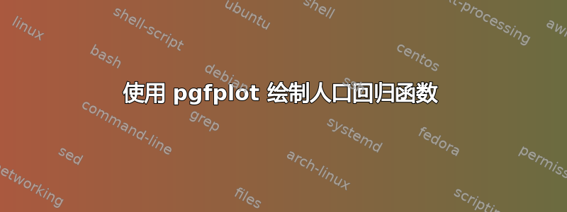 使用 pgfplot 绘制人口回归函数