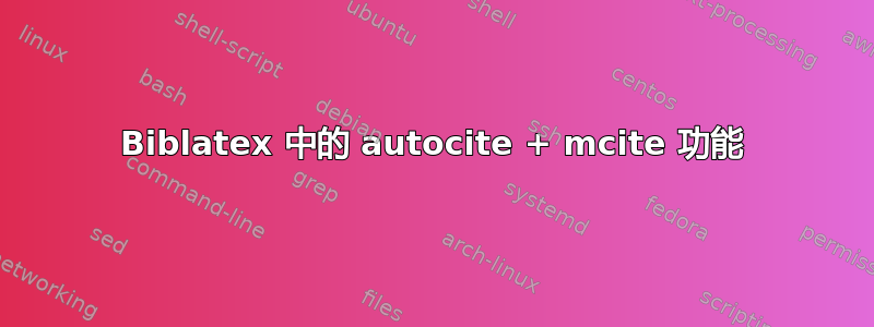 Biblatex 中的 autocite + mcite 功能