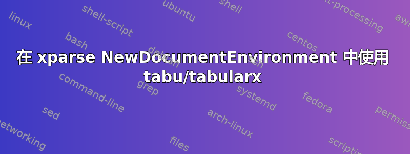 在 xparse NewDocumentEnvironment 中使用 tabu/tabularx