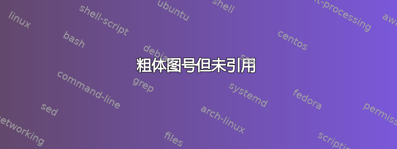 粗体图号但未引用