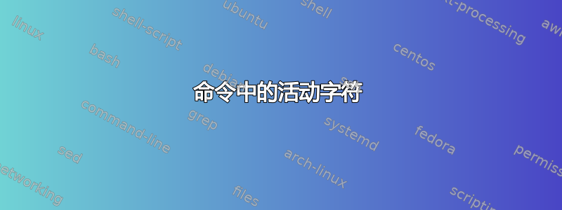 命令中的活动字符