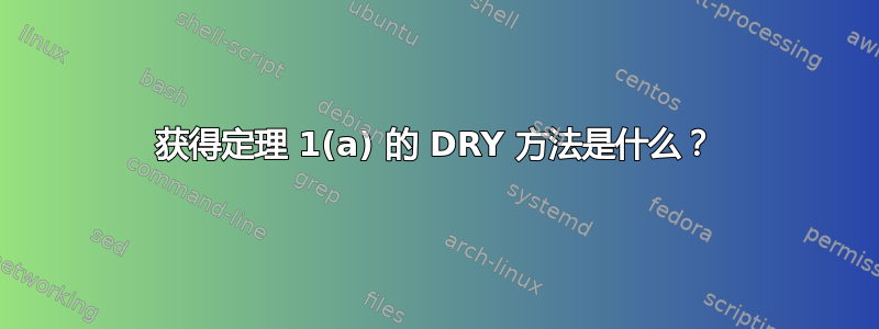 获得定理 1(a) 的 DRY 方法是什么？