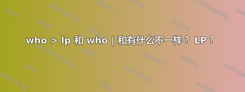 who > lp 和 who | 和有什么不一样？ LP？