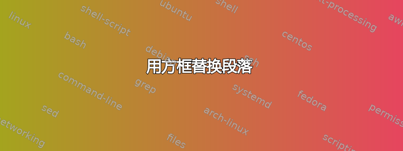 用方框替换段落