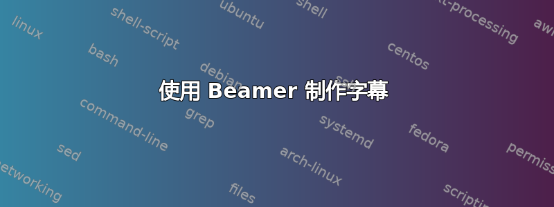 使用 Beamer 制作字幕