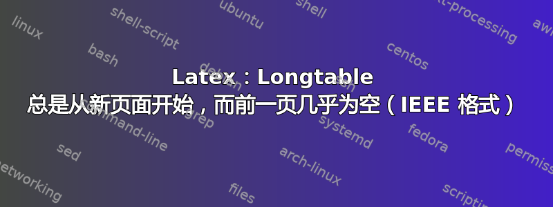 Latex：Longtable 总是从新页面开始，而前一页几乎为空（IEEE 格式）