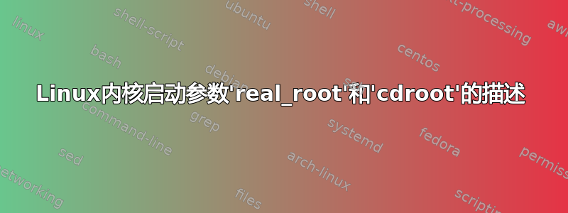 Linux内核启动参数'real_root'和'cdroot'的描述