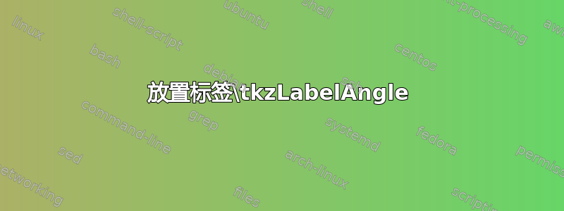 放置标签\tkzLabelAngle