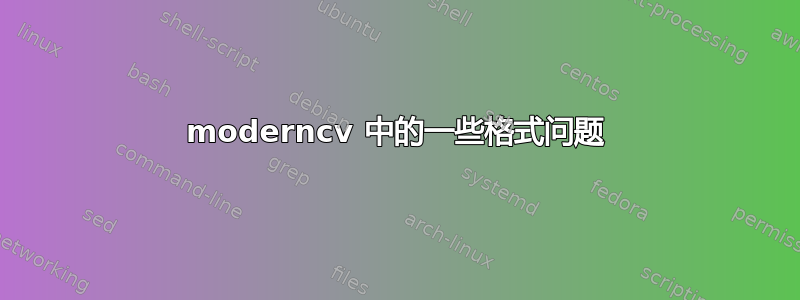 moderncv 中的一些格式问题