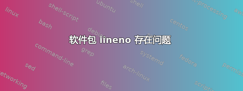 软件包 lineno 存在问题