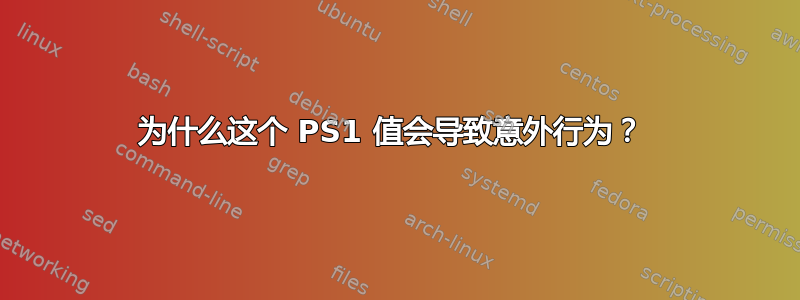 为什么这个 PS1 值会导致意外行为？ 