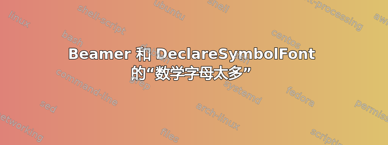 Beamer 和 DeclareSymbolFont 的“数学字母太多”