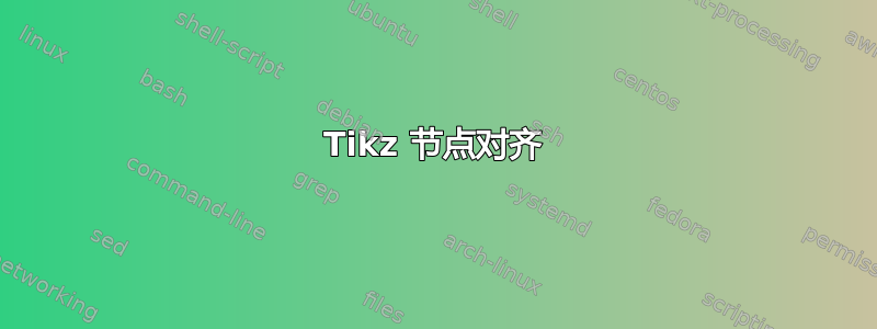 Tikz 节点对齐