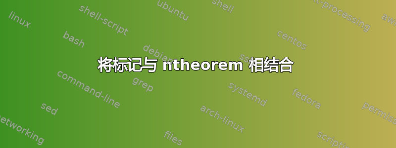 将标记与 ntheorem 相结合