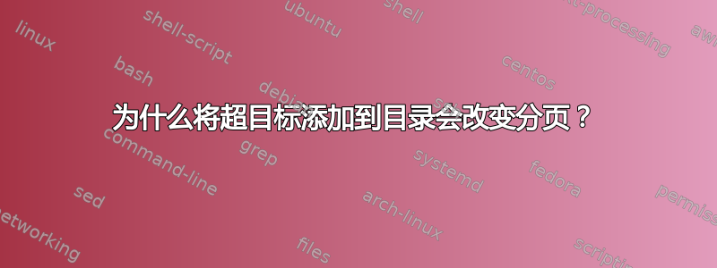 为什么将超目标添加到目录会改变分页？