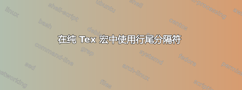 在纯 Tex 宏中使用行尾分隔符