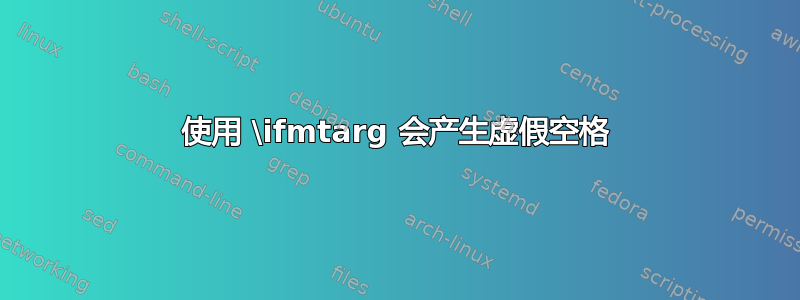 使用 \ifmtarg 会产生虚假空格