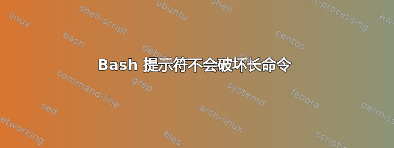 Bash 提示符不会破坏长命令