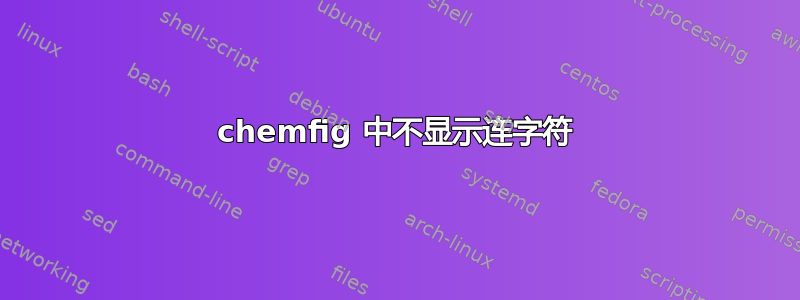 chemfig 中不显示连字符