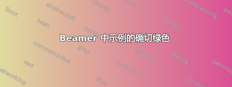 Beamer 中示例的确切绿色