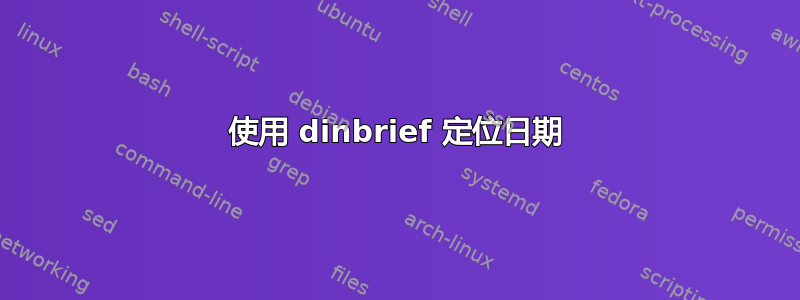 使用 dinbrief 定位日期