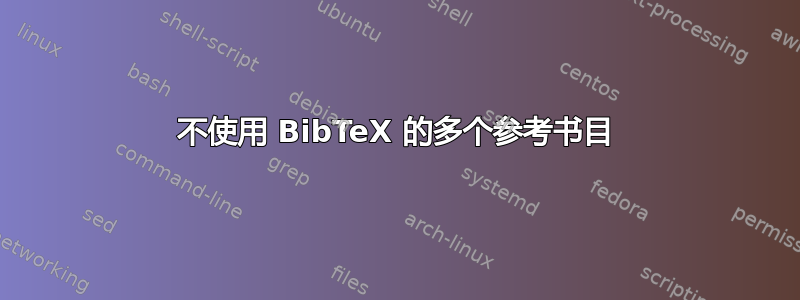 不使用 BibTeX 的多个参考书目