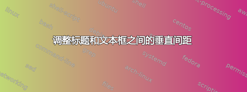 调整标题和文本框之间的垂直间距