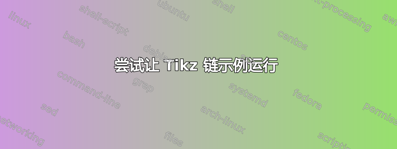 尝试让 Tikz 链示例运行