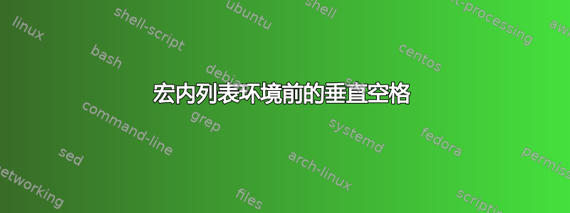 宏内列表环境前的垂直空格