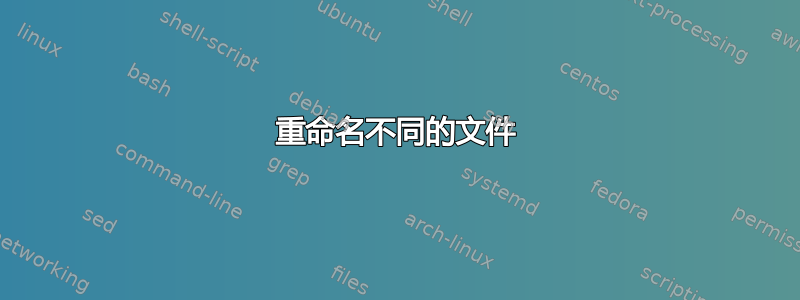 重命名不同的文件