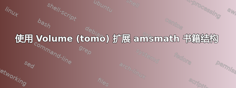 使用 Volume (tomo) 扩展 amsmath 书籍结构