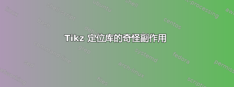 Tikz 定位库的奇怪副作用