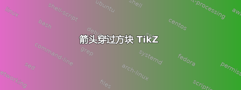 箭头穿过方块 TikZ