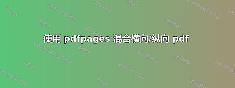 使用 pdfpages 混合横向/纵向 pdf