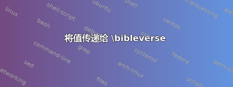 将值传递给 \bibleverse