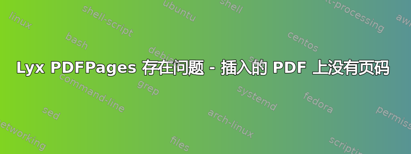 Lyx PDFPages 存在问题 - 插入的 PDF 上没有页码