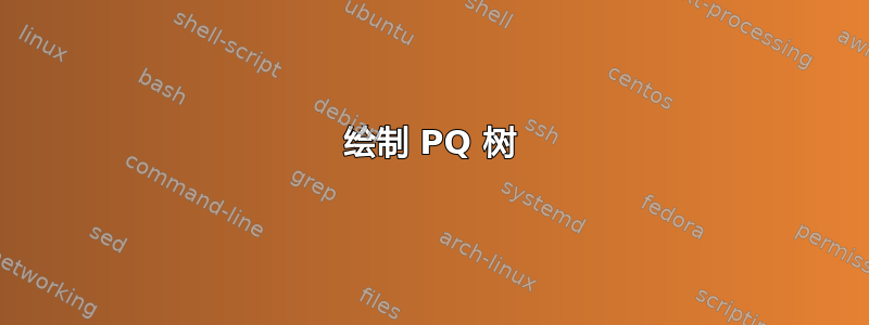 绘制 PQ 树