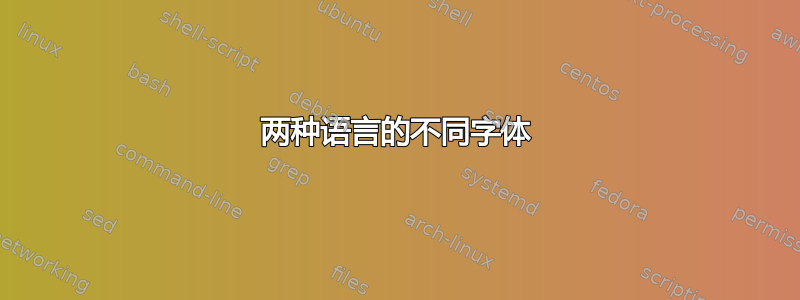 两种语言的不同字体