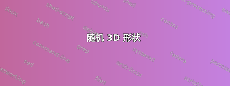 随机 3D 形状