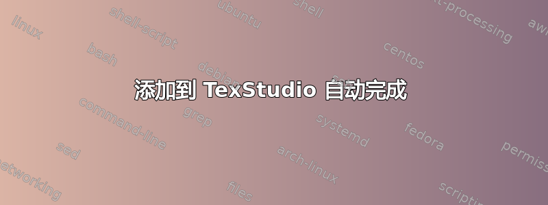 添加到 TexStudio 自动完成