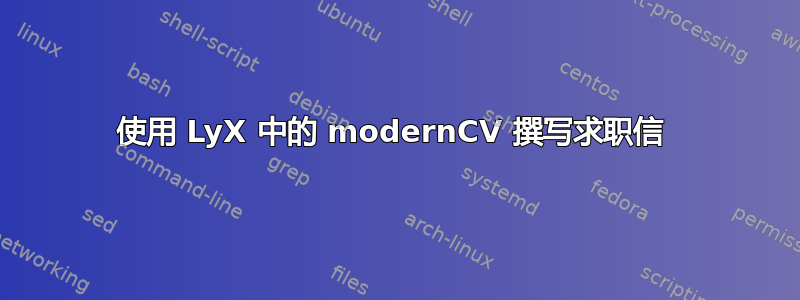 使用 LyX 中的 modernCV 撰写求职信 