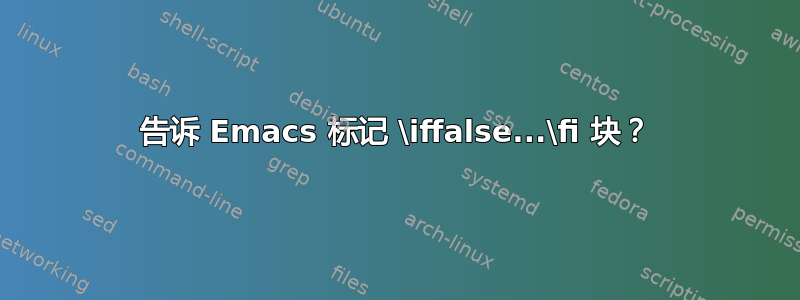 告诉 Emacs 标记 \iffalse...\fi 块？