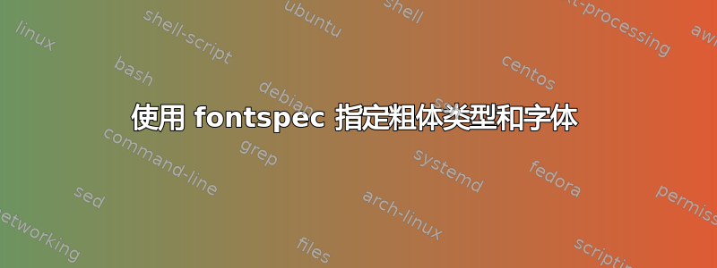 使用 fontspec 指定粗体类型和字体