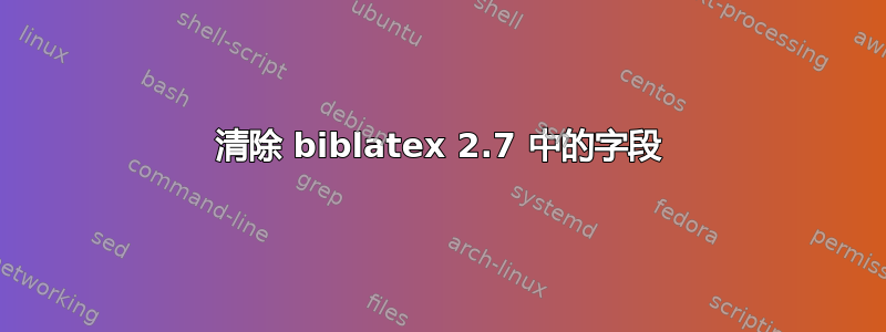 清除 biblatex 2.7 中的字段